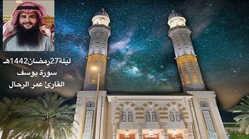 ليلة27رمضان1442هـ سورة يوسف القارئ عمر الرحال - مسجد مبارك العبدالله -غرب مشرف