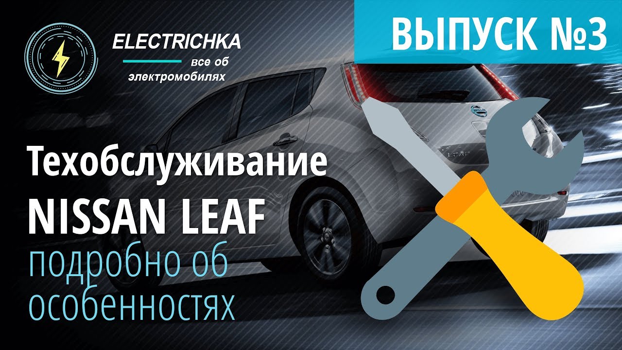 Обслуживание nissan leaf