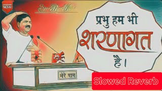 प्रभु हम भी शरणागत हैं स्वीकार करो तो जाने || Slowed Reverb || 