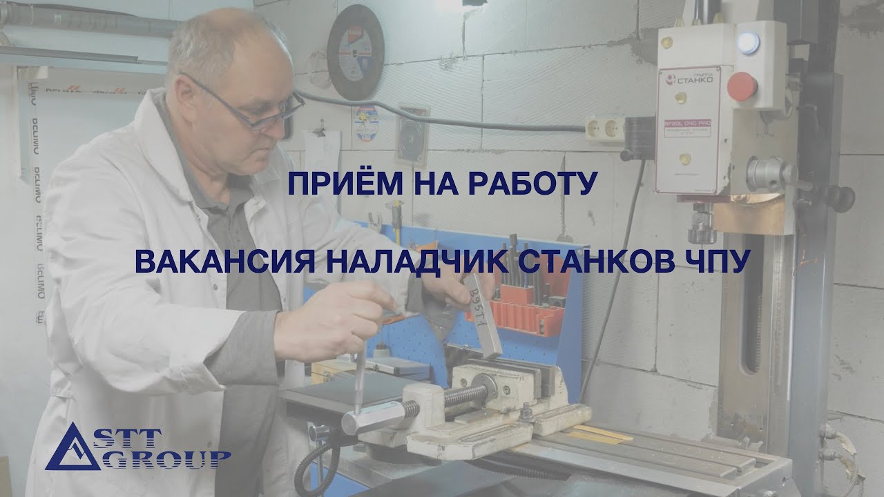 ГК STT GROUP принимает на работу – наладчиков станков ЧПУ