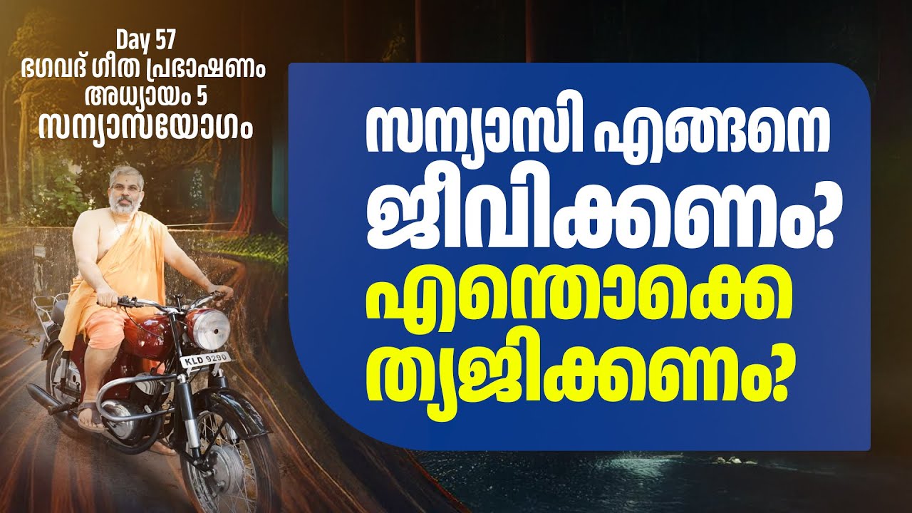 57 ഒരാൾ എനിക്ക്‌ കിടക്കാൻ പലക തന്നു | സന്യാസി എങ്ങനെ ജീവിക്കണം? | Swami Sandeepananda Giri