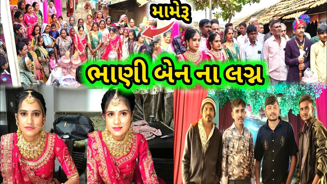 જાન આવી ગઈ 🥰 jan aavi gai | Gujarati Wedding | marriage video | Traditional Gujarati Wedding | 