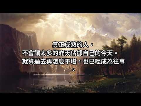 「心態決定人生」：是金子總會發光；人，放對了「位置」，才有「價值」！