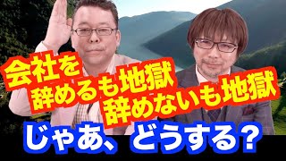 会社を辞めたいです【精神科医・樺沢紫苑】