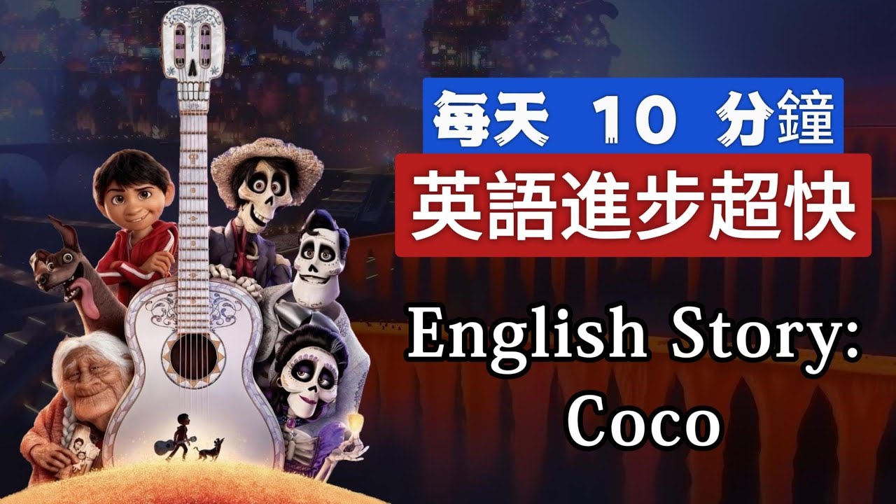 聽故事 | 學英語 | Coco | 英文故事 | 英語聽力練習 #learnenglishthroughstory #englishspeakingpractice