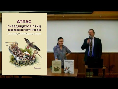 Презентация "Атласа гнездящихся птиц европейской части России"
