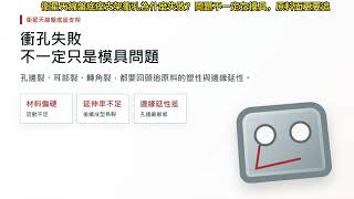 AMOS Tea講 衛星天線盤底座支架衝孔為什麼失敗?問題不一定在模具,原料面更要追