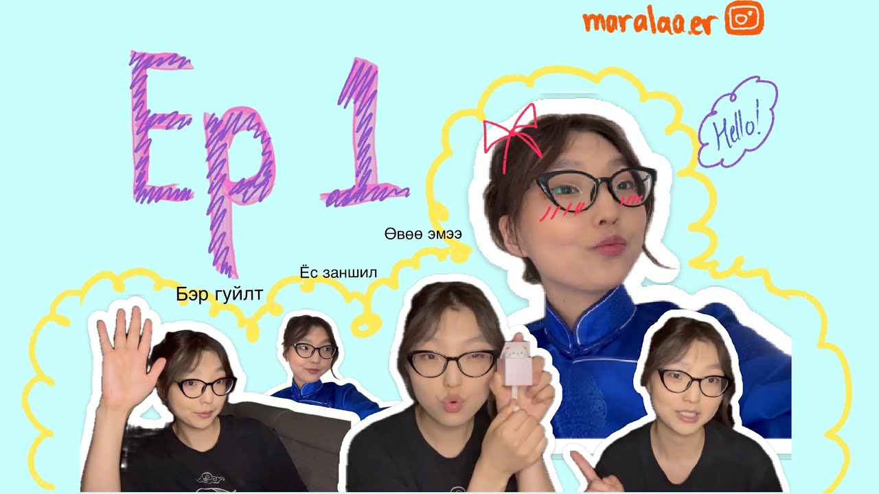 Ep1. Бэр гуйлт, монгол ёс заншил, каргонд мартсан зүйлсээ авав