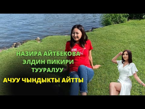 Назира Айтбекова ачуу чындыкты айтты