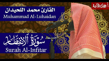 سورة الإنفطار بصوت القارئ محمد اللحيدان - Surah Al-Infitar Muhammad Al-Luhaidan