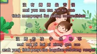 Shi Shang Zhi You Ma Ma Hao {世上只有媽媽好} karaoke no vocal  伴奏