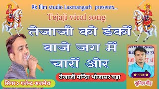 Gajendra Ajmera Live Bhojasr Bada. Gajendra Ajmera New Song.