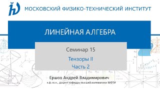 15.2 Тензоры II. Часть 2