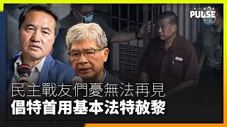 黎智英案判刑民主戰友們可能有生之年都見唔到 要求特首用基本法特赦