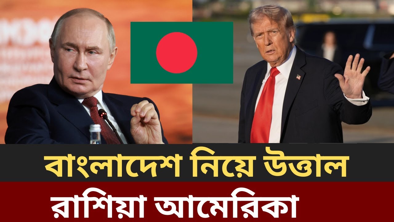 USA on Bangladesh Russia relation, America on Bangladesh Russia relation, US opinion BD Russia