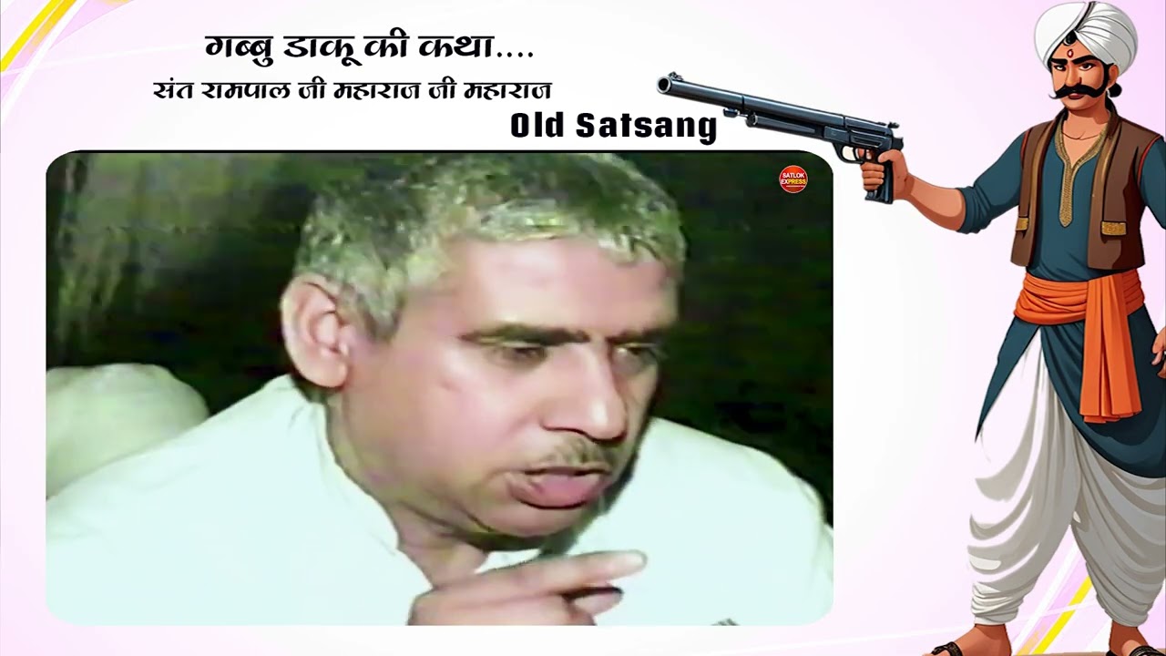 गब्बु  डाकू की कथा, डाकू से बना भक्त  || Sant Rampal Ji Maharaj Ji || satlok express