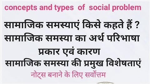 concepts and types of social problem सामाजिक समस्याएं किसे कहते है। सामाजिक समस्या का अर्थ परिभाषा ।