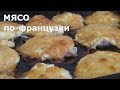 РЕЦЕПТ: Мясо по-французки от семьи Рожиных