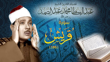سورة قريش بصوت الشيخ عبدالباسط عبدالصمد