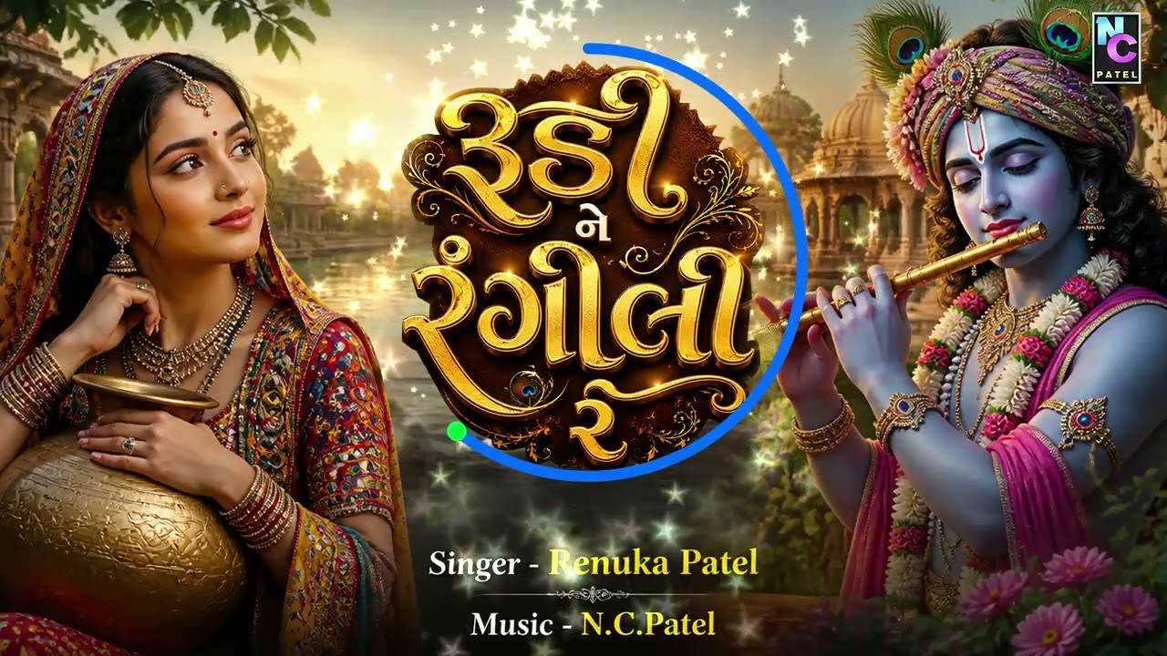 રૂડી ને રંગીલી રે | EDM Remix 2026 | Rudi Ne Rangili Re | Krishna Song Remix