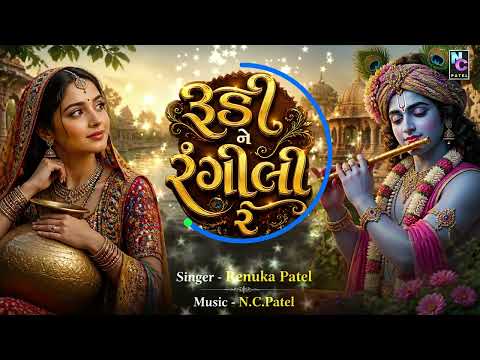 રૂડી ને રંગીલી રે | EDM Remix 2026 | Rudi Ne Rangili Re | Krishna Song Remix