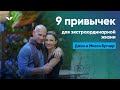 9 привычек для экстраординарной жизни | Джон Бутчер