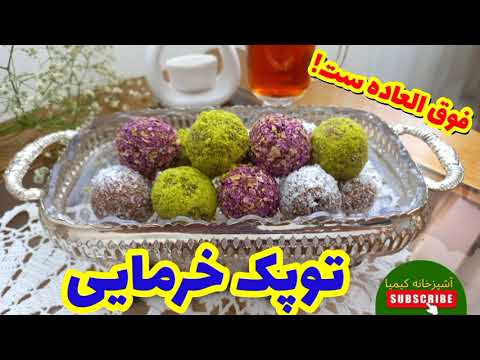 آموزش توپک خرما با بیسکوییت ازخوردنش سیر نمیشی آشپزی ساده