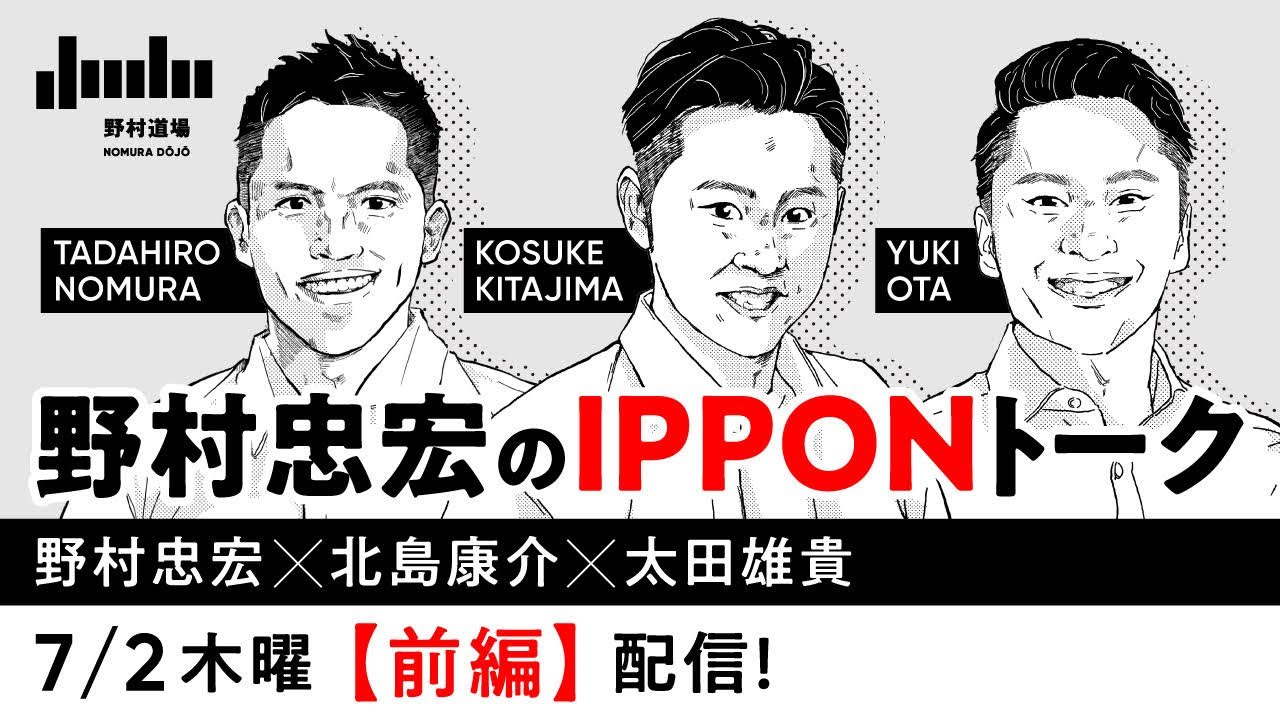 野村忠宏のipponトーク Vol 3 野村忠宏 北島康介 太田雄貴 前編 Youtube