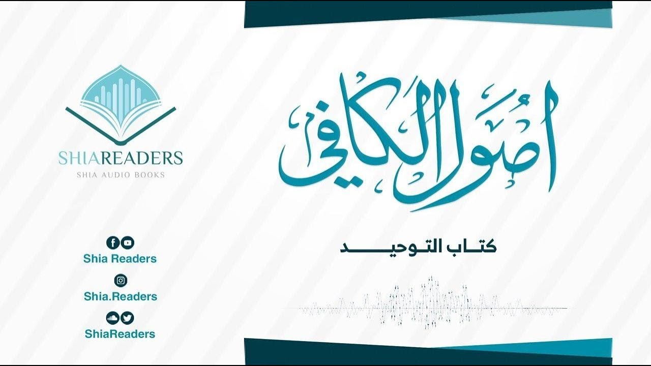 كتاب مسموع .. أصول الكافي- كتاب التوحيد