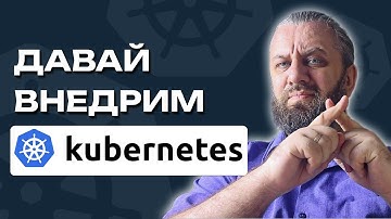 Когда пора внедрять Kubernetes? Расчет целесообразности k8s.