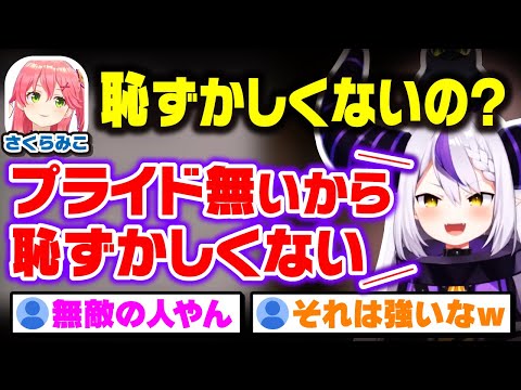 プライドが無かったラプ様と、ベロベロになったラプを見て笑いが止まらないみこちｗｗｗ【ラプラス・ダークネス/holox/ホロックス/6期生/ホロライブ/切り抜き/さくらみこ】