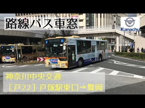 神奈川中央交通 車窓［戸22］戸塚駅東口→舞岡