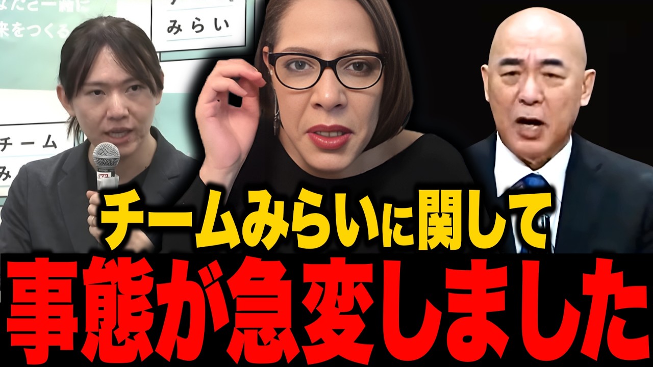 【チームみらい】※大至急日本人は見てください…あいつらのトンデモナイ事態をフィフィ氏が暴きました...