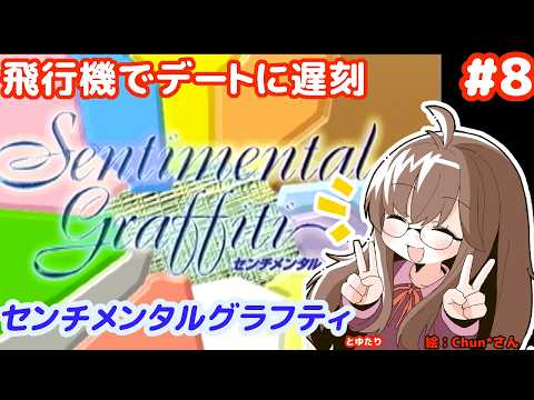 【もう電話で約束したくない】センチメンタルグラフティとゆたり！【その8】