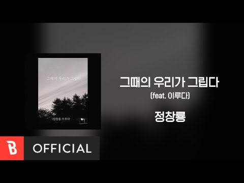 Sleduj [Lyrics Video] 정창룡 - 그때의 우리가 그립다 (feat. 이루다) na YouTube