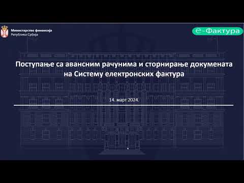 Вебинар: Поступање са авансним рачунима и сторнирање докумената на Систему електронских фактура