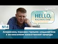 Американец поражен горными ландшафтами и великолепием казахстанской природы