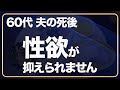 【60代一人暮らし】性欲が止まらない私の体はおかしいのでしょうか。