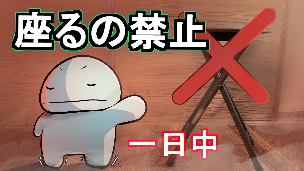 一日中　座ることをやめてみた