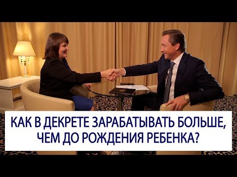 Как в декрете зарабатывать больше, чем до рождения ребенка? Секрет прост / Роман Василенко