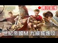 世紀帝國M 九級城進攻 (等等運動回來開三代)