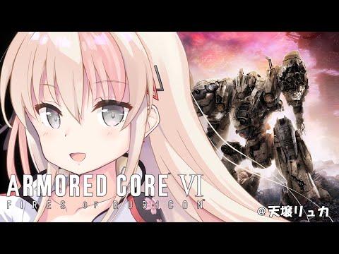 【#アーマード・コア６】２度目の戦場へ ＃１０【レルリア・ガーランド】