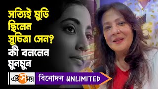 Moon Moon Sen Exclusive সতযই মড ছলন সচতর সন? ক বললন মনমন? Suchitra Sen Ei Samay