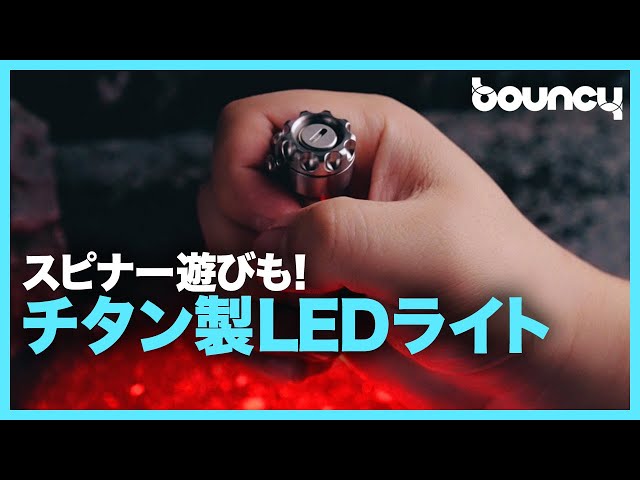 フィジェットトイにも！ 実用性に遊び心をプラスしたチタン製LEDライト