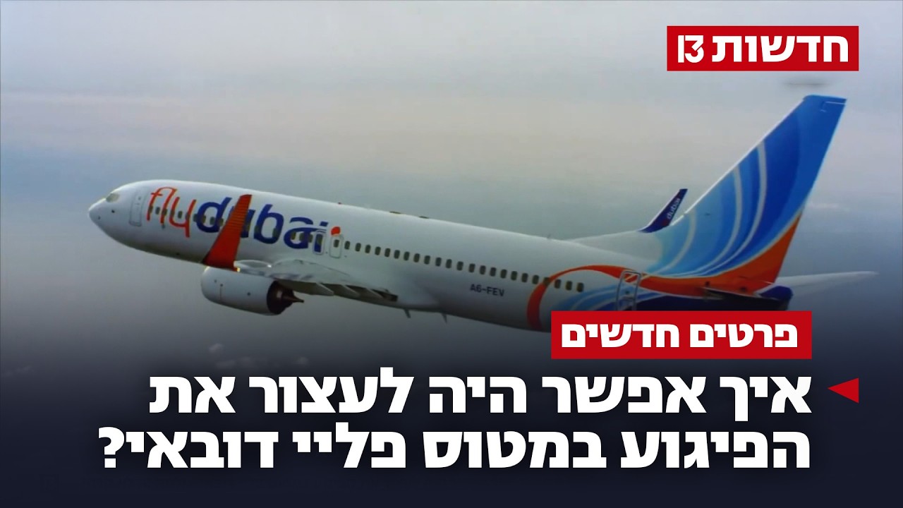מחדל הטיסות לישראל: איך אפשר היה לעצור את הפיגוע במטוס פליי דובאי - ולמה זה לא קרה?