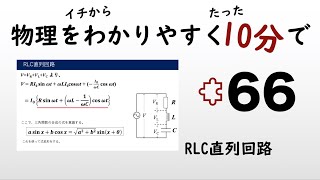 【物理の授業を10分で】#66 RLC直列回路【電磁気】