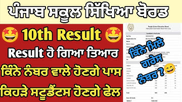 PSEB 10th Result 2023 | Pseb 10th Result 2023 kaise Dekhe | 10th Result Kab Ayega | Pseb Result 2023