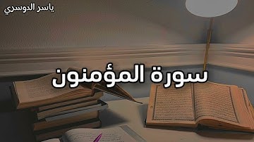 ما تيسر من سورة المؤمنون - القارئ ياسر الدوسري أرح سمعك 🎧😴 || Most relaxing Quran récitation