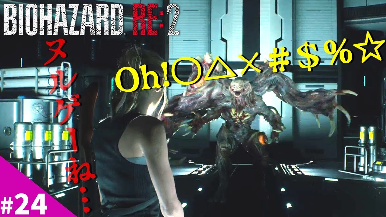 バイオハザードRE2【裏クレア編＃24】戦慄！異常な生命力！ここでケリをつけましょ！
