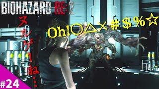 バイオハザードRE2【裏クレア編＃24】戦慄！異常な生命力！ここでケリをつけましょ！